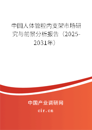 中國人體管腔內支架市場研究與前景分析報告（2025-2031年）