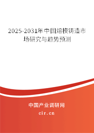 2025-2031年中國熔模鑄造市場研究與趨勢預測
