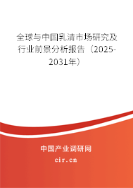 全球與中國乳清市場研究及行業前景分析報告（2025-2031年）