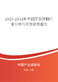 2025-2031年中國三氯蔗糖行業(yè)分析與前景趨勢(shì)報(bào)告