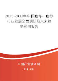 2025-2031年中國色布、色紗行業發展全面調研及未來趨勢預測報告
