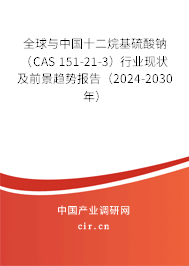 全球與中國(guó)十二烷基硫酸鈉（CAS 151-21-3）行業(yè)現(xiàn)狀及前景趨勢(shì)報(bào)告（2024-2030年）