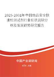 2025-2031年中國食品安全快速檢測試劑行業現狀調研分析及發展趨勢研究報告