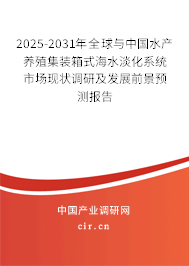 2025-2031年全球與中國(guó)水產(chǎn)養(yǎng)殖集裝箱式海水淡化系統(tǒng)市場(chǎng)現(xiàn)狀調(diào)研及發(fā)展前景預(yù)測(cè)報(bào)告