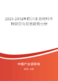 2025-2031年四川止血材料市場研究與前景趨勢分析