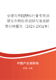 全球與中國塑料行業專用測厚儀市場現狀調研與發展趨勢分析報告（2025-2031年）