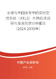 全球與中國體育中的實時定位系統（RTLS）市場現狀調研與發展前景分析報告（2024-2030年）