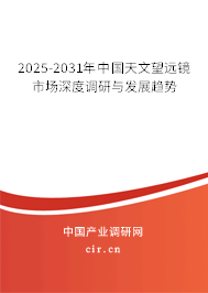 2025-2031年中國天文望遠鏡市場深度調研與發展趨勢