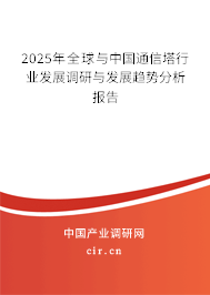 2025年全球與中國通信塔行業發展調研與發展趨勢分析報告