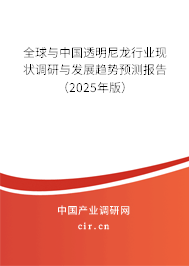 全球與中國透明尼龍行業現狀調研與發展趨勢預測報告（2024年版）