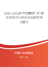 2025-2031年中國推拉門行業現狀研究分析及發展趨勢預測報告