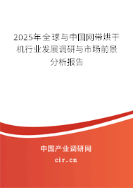 2025年全球與中國網帶烘干機行業發展調研與市場前景分析報告