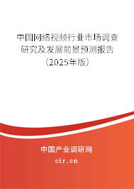 中國網絡視頻行業市場調查研究及發展前景預測報告（2025年版）