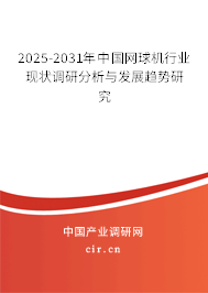 2025-2031年中國網球機行業現狀調研分析與發展趨勢研究