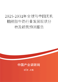 2025-2031年全球與中國無乳糖脫脂牛奶行業(yè)發(fā)展現(xiàn)狀分析及趨勢預(yù)測報(bào)告