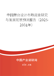 中國舞臺設計市場調查研究與發展前景預測報告（2025-2031年）