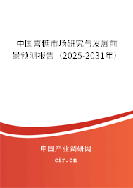 中國喜糖市場研究與發展前景預測報告（2025-2031年）