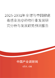2025-2031年全球與中國腺病毒感染治療藥物行業發展研究分析與發展趨勢預測報告