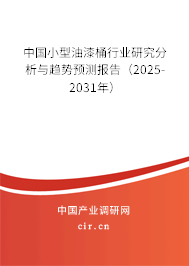 中國小型油漆桶行業研究分析與趨勢預測報告（2025-2031年）
