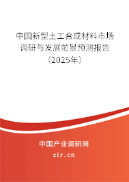 中國新型土工合成材料市場調研與發展前景預測報告（2025年）
