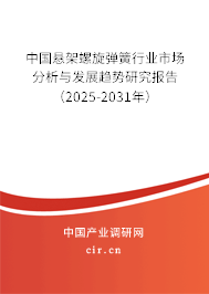中國懸架螺旋彈簧行業市場分析與發展趨勢研究報告（2025-2031年）