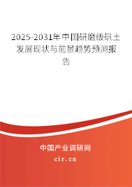 2025-2031年中國研磨級礬土發(fā)展現(xiàn)狀與前景趨勢預(yù)測報告