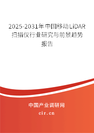 2025-2031年中國移動LiDAR掃描儀行業研究與前景趨勢報告