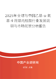 2025年全球與中國乙基-α-氰基-4-羥基肉桂酸行業發展調研與市場前景分析報告