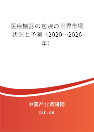 醫療機器の包裝の世界市場狀況と予測（2020～2026年）