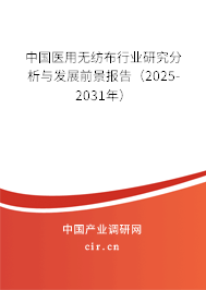 中國醫用無紡布行業研究分析與發展前景報告（2025-2031年）