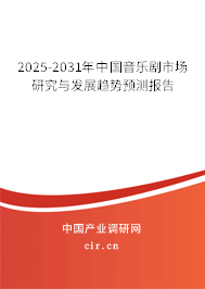 2025-2031年中國音樂劇市場研究與發展趨勢預測報告