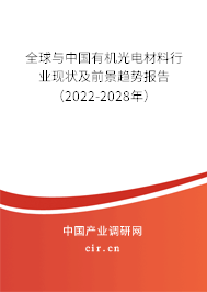 全球與中國有機光電材料行業現狀及前景趨勢報告（2022-2028年）
