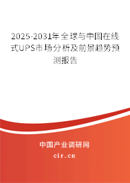 2025-2031年全球與中國在線式UPS市場分析及前景趨勢預測報告