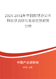 2025-2031年中國智慧辦公市場現狀調研與發展前景趨勢分析