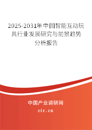 2025-2031年中國智能互動玩具行業發展研究與前景趨勢分析報告
