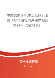 中國智能手機主流品牌行業市場現狀研究與未來前景趨勢報告（2023年）