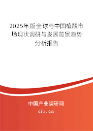 2025年版全球與中國植酸市場現(xiàn)狀調(diào)研與發(fā)展前景趨勢(shì)分析報(bào)告