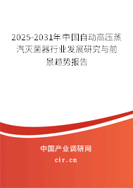 2025-2031年中國自動高壓蒸汽滅菌器行業發展研究與前景趨勢報告