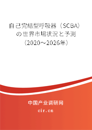 自己完結型呼吸器（SCBA）の世界市場狀況と予測（2020～2026年）