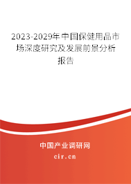 2023-2029年中國保健用品市場深度研究及發展前景分析報告