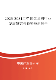 2025-2031年中國柴油機行業發展研究與趨勢預測報告