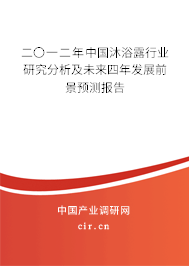 二〇一二年中國沐浴露行業研究分析及未來四年發展前景預測報告