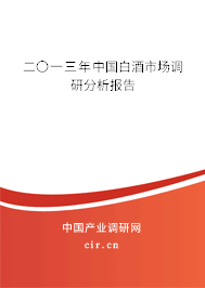 二〇一三年中國白酒市場調研分析報告