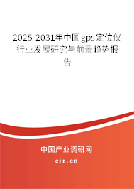 2025-2031年中國gps定位儀行業(yè)發(fā)展研究與前景趨勢報(bào)告