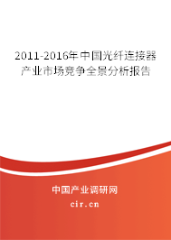 2011-2016年中國光纖連接器產業市場競爭全景分析報告