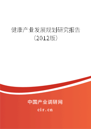 健康產業發展規劃研究報告（2012版）
