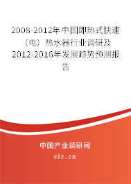 2008-2012年中國即熱式快速（電）熱水器行業調研及2012-2016年發展趨勢預測報告