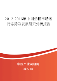 2012-2016年中國(guó)奶糖市場(chǎng)運(yùn)行態(tài)勢(shì)及發(fā)展研究分析報(bào)告