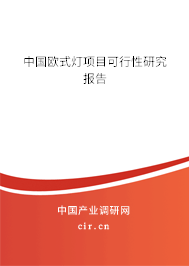 中國歐式燈項目可行性研究報告