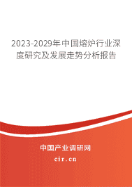 2023-2029年中國熔爐行業深度研究及發展走勢分析報告